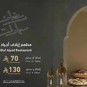  فندق ايلاف اجياد مكه المكرمة